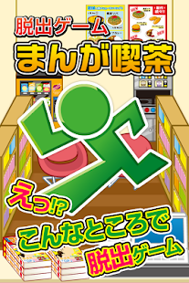 Download 脱出ゲーム まんが喫茶~超ハマる暇つぶし脱出ゲーム~ APK