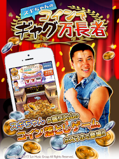 スギちゃんの コインでギャグ万長者(圖6)-速報App