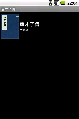 【免費書籍App】唐才子傳-APP點子