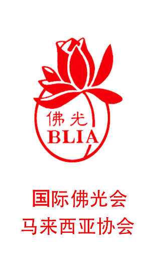 马来西亚佛光协会 BLIA Malaysia