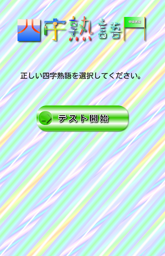 【免費教育App】四字熟語テスト【中級者編】-APP點子