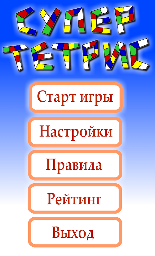Android application Супер Тетрис screenshort