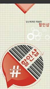 할인샵(할인샾,우리동네할인샵,우리동네할인) Screenshots 0