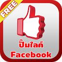 Auto Like Facebook ปั๊มไลค์ฟรี mobile app icon
