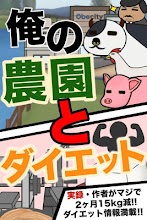 俺の農園とダイエット APK Download for Android