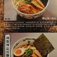 麵屋武藏(神山店)