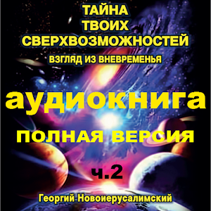 АудиоКн2 Твои Сверхвозможности logo