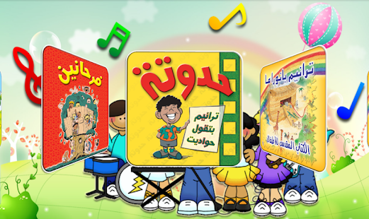 ترانيم للأطفال ‎(圖1)-速報App
