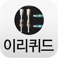 이리퀴드 Apk