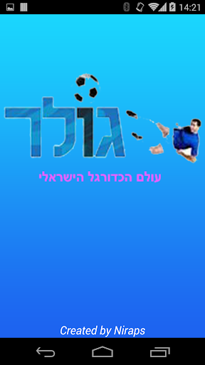 גולר - עולם הכדורגל הישראלי