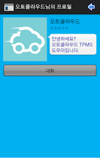 AutoCloud TPMS (오토클라우드) Screenshots 2