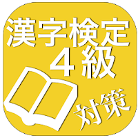 漢字検定４級対策