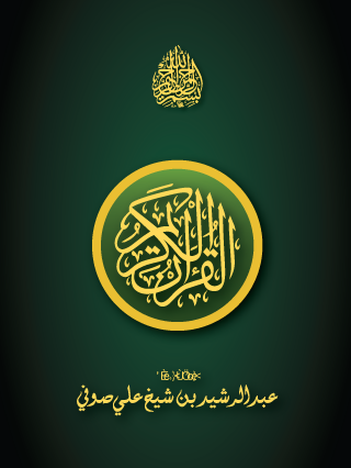Al-Quran القرآن
