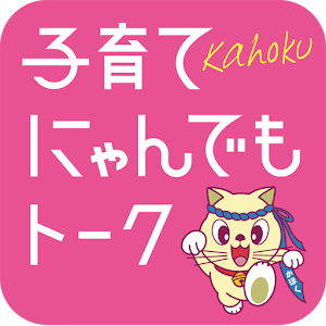 かほく子育てにゃんでもトーク.apk 1.0.9