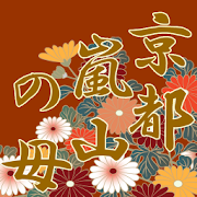 京都嵐山の母：人生スペシャル「これからあなたに起こること」 1.0.1 Icon