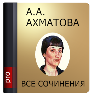 Ахматова А.А. Pro 1.4