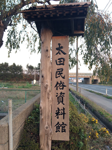 太田民族資料館