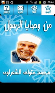 Free Download من وصايا الرسول - الشعراوي APK for Android