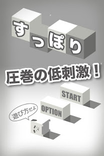見ずに遊ぶ！無限すっぽり(圖1)-速報App