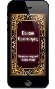Паисий Святогорец(圖1)-速報App