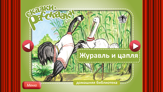 Сказка Журавль и Цапля Screenshots 7