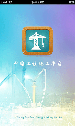 【免費生活App】中国工程施工平台-APP點子