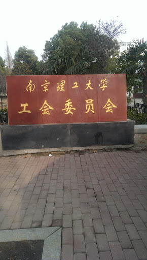 南京理工大学工会委员会