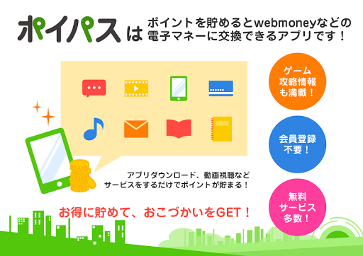 ポイパス｜無料で稼げるお小遣いアプリ！最新スタンプ情報満載