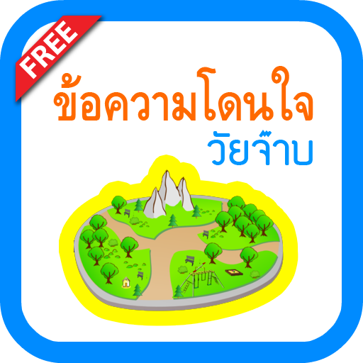 ข้อความโดนใจวัยจ๊าบ LOGO-APP點子