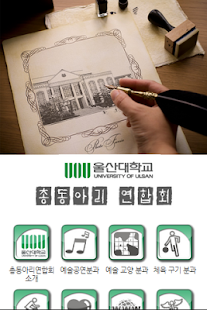 Free Download 울산대학교 총동아리 연합회 APK for PC