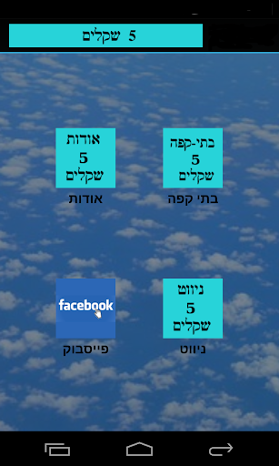 【免費購物App】חמישה שקלים \ 5 שקלים-APP點子