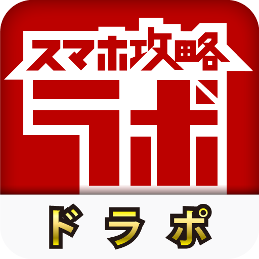 ドラポ攻略ラボ LOGO-APP點子