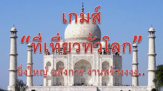 Free Download เกมส์ เที่ยวทั่วโลก APK for Android