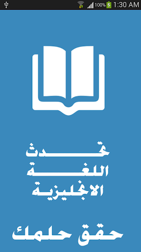 تكلم الانجليزية - حقق حلمك