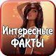 Интересные факты Сборник №3 APK