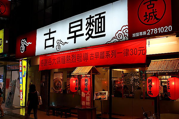古城古早麵‧尋找阿公時代的古早味，超平價三十元古早麵