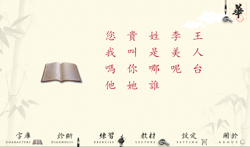 漢字學習與診斷第一課