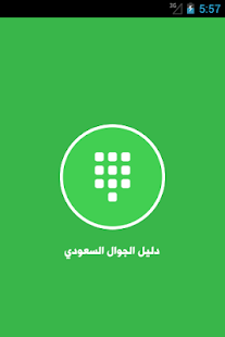 دليل الجوال السعودي Caller ID