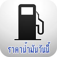 ราคาน้ำมัน APK Screenshot Thumbnail #2