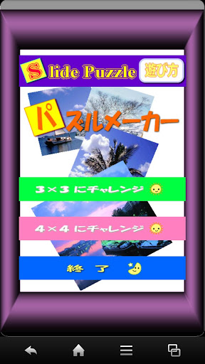 【免費解謎App】あなたの保存写真がスライドパズルに変身！！「パズルメーカー」-APP點子