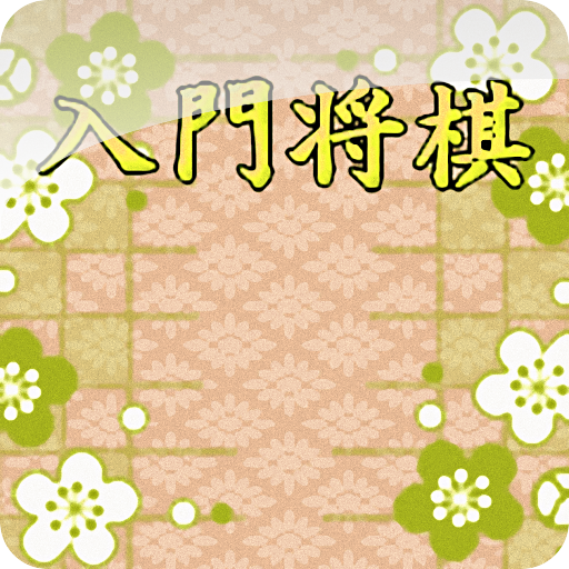 入門将棋 棋類遊戲 App LOGO-APP開箱王