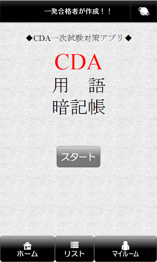 CDA用語暗記帳