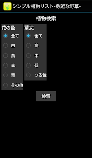 シンプル植物リスト〜身近な野草〜(圖5)-速報App