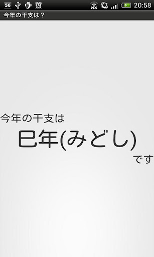 【免費生產應用App】今年の干支は？-APP點子