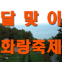 해운대 달맞이 화랑축제 logo