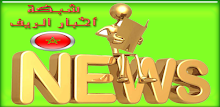 شبكة أخبار الريف akhbar rif APK