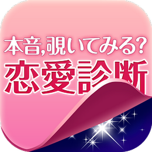  心を見抜く恋愛心理テスト 魔女の恋愛診断 1.0