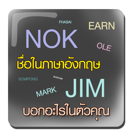 ชื่ออังกฤษบอกนิสัย LOGO-APP點子