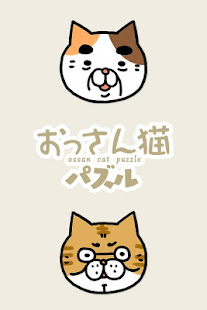 おっさん猫パズル～2048 風育成パズル～(圖6)-速報App