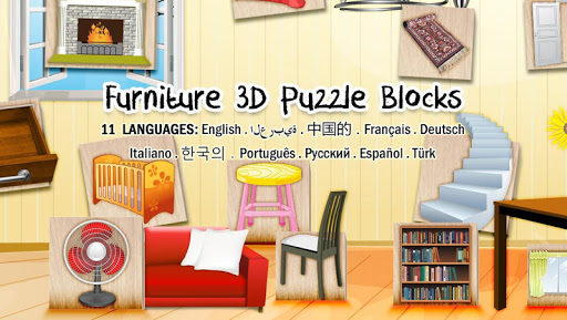 家具3D益智积木的教育游戏为孩子们